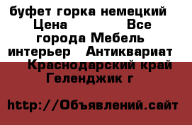 буфет горка немецкий › Цена ­ 30 000 - Все города Мебель, интерьер » Антиквариат   . Краснодарский край,Геленджик г.